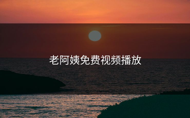 老阿姨免费视频播放