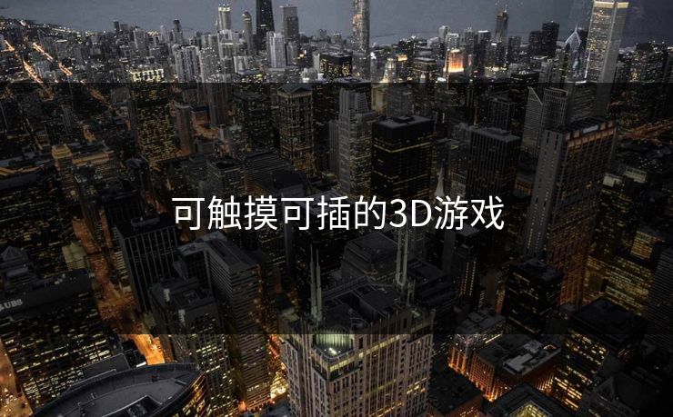 可触摸可插的3D游戏 可触摸可插的3D游戏