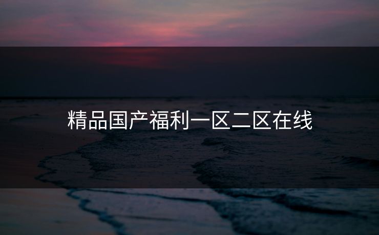 精品国产福利一区二区在线