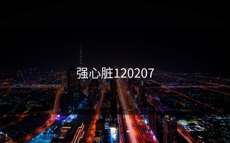 强心脏120207 强心脏120207