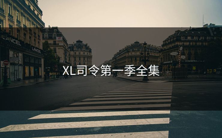 XL司令第一季全集 XL司令第一季全集