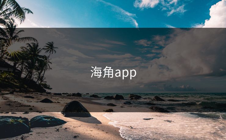 海角app