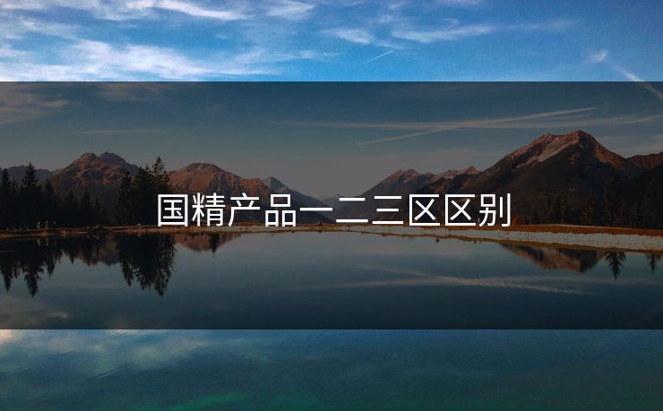 国精产品一二三区区别