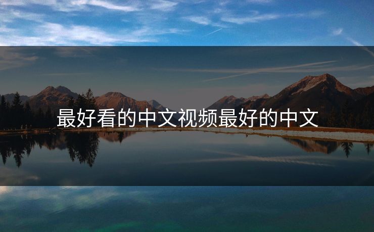最好看的中文视频最好的中文