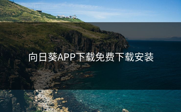 向日葵APP下载免费下载安装