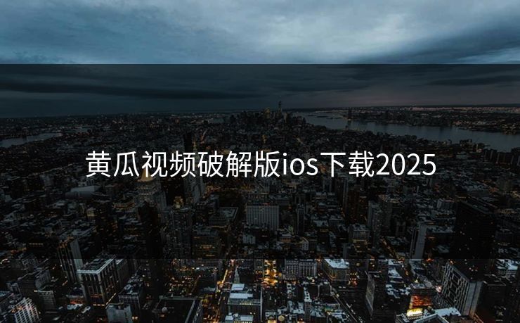 黄瓜视频破解版ios下载2025