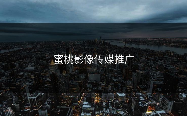 蜜桃影像传媒推广