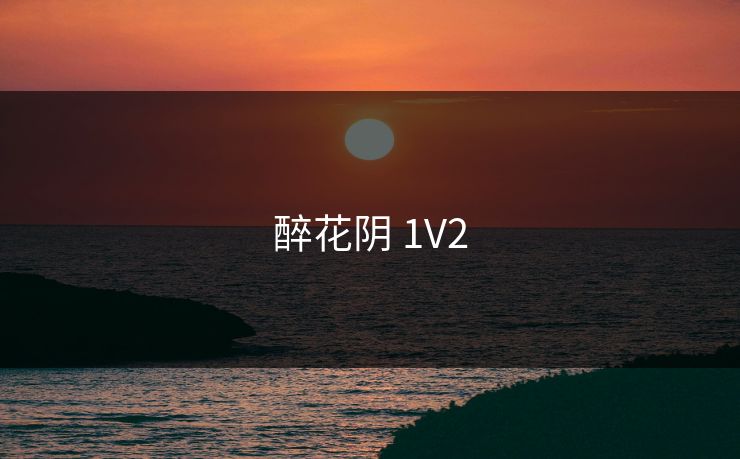 醉花阴 1V2