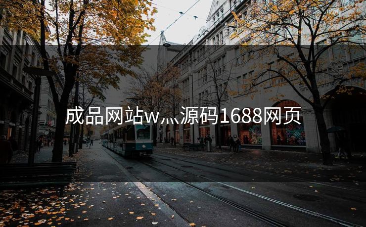 成品网站w灬源码1688网页
