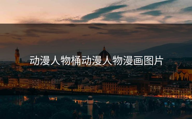 动漫人物桶动漫人物漫画图片 动漫人物桶动漫人物漫画图片