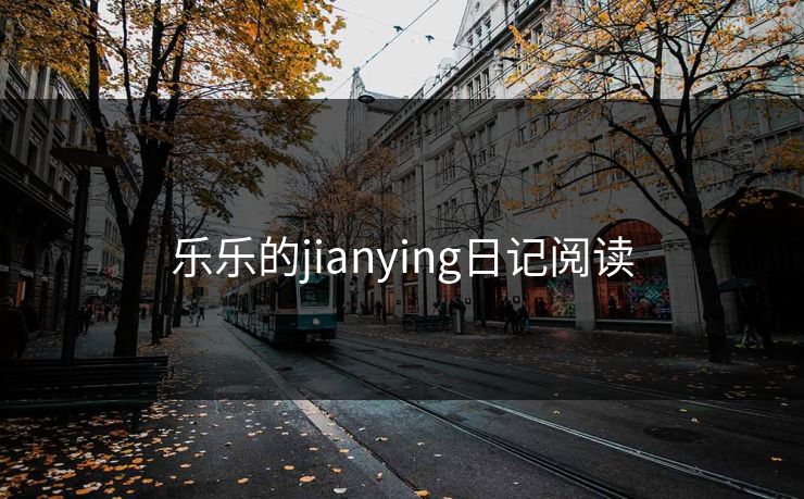 乐乐的jianying日记阅读
