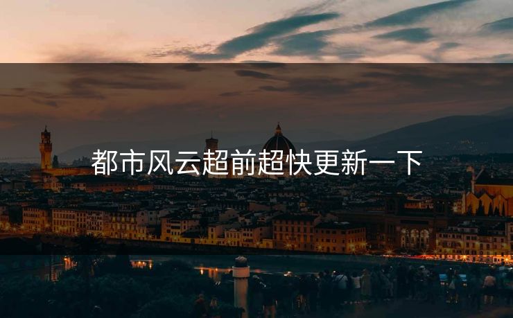 都市风云超前超快更新一下