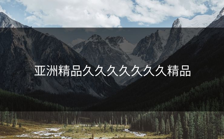 亚洲精品久久久久久久久精品