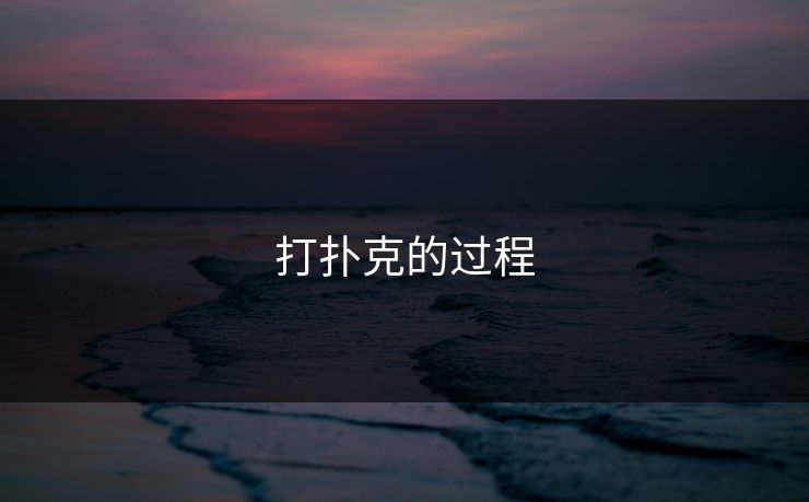打扑克的过程