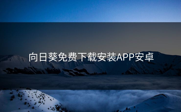 向日葵免费下载安装APP安卓