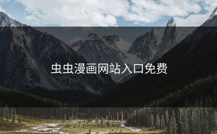 虫虫漫画网站入口免费