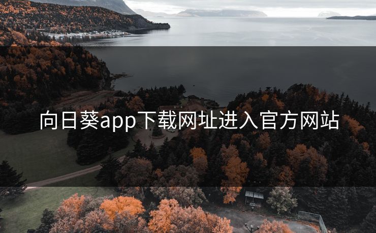 向日葵app下载网址进入官方网站